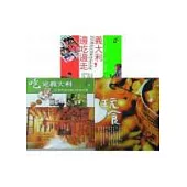 義大利，邊吃邊走+吃定義大利+玩食