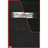 台灣園林之美-板橋林家花園