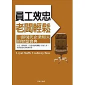 員工效忠老闆輕鬆