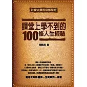 課堂上學不到的100條人生經驗