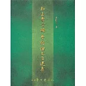 知止齋古稀學術論文自選集