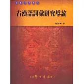古漢語詞彙研究導論【平】