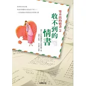寄不出的情書2-收不到的情書