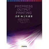 印前.輸出與印務