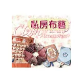 私房布藝