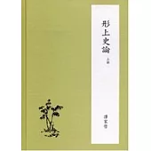 形上史論(上、下)