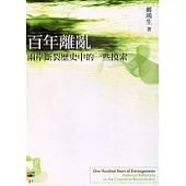 百年離亂：兩岸斷裂歷史中的一些摸索