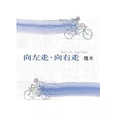 向左走.向右走(2007年新版)