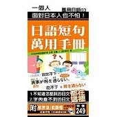 日語短句萬用手冊- 附<能表達/能聽懂>試聽CD1片