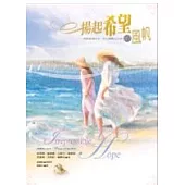 揚起希望的風帆