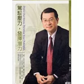 駕馭壓力，發揮潛力(2CD)