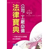 公司.工廠必備法律寶典