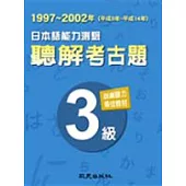 日本語能力測驗聽解考古題3級(1997-2002年)(書+3CD)