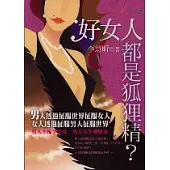好女人都是狐狸精?