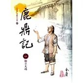 鹿鼎記(1)大字版63