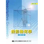 投影幾何學(修訂版)