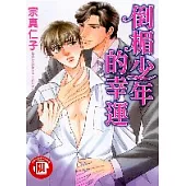 倒楣少年的幸運 (全)