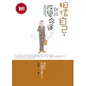 相信自己，就能改變命運