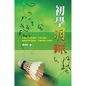 初學羽球
