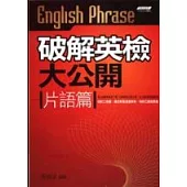 破解英檢大公開-片語篇