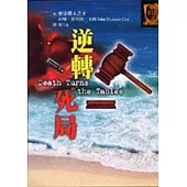 歪曲的樞鈕+逆轉死局+耳語之人