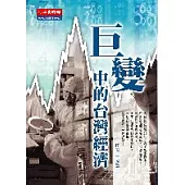 巨變中的台灣經濟