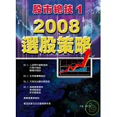 股市絕技(1)：2008選股策略