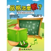 品格怎麼教?：圖像閱讀與創意寫作