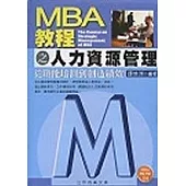 MBA教程之人力資源管理