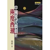 中國現代戲劇的兩度西潮