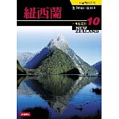 知性之旅10-紐西蘭