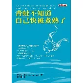 青蛙不知道自己快被煮熟了