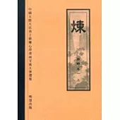 煉特輯卷一(上)繁體字+附光碟