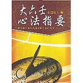 大六壬心法指要