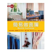 簡易做窗簾