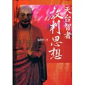 天台智者教判思想