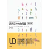 通用設計的教科書 (增訂版)