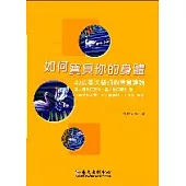 如何寶貝你的身體：40位臺大醫師的專業建議