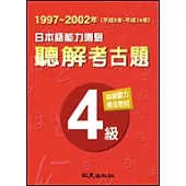 日本語能力測驗聽解考古題4級(1997-2002年)(書+2CD)