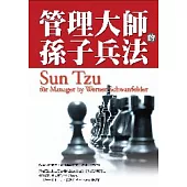管理大師的孫子兵法