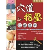 家庭必備穴道指壓自療百科