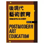 後現代藝術教育：理論建構與實例設計