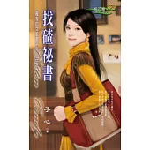 找碴祕書<魔鬼的女祕書系列>三之一