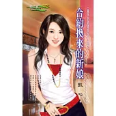 合約換來的新娘<意外的結婚系列>四之一