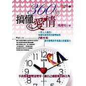 360秒搞懂愛情