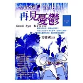 再見!憂鬱：穿越憂鬱，笑對人生