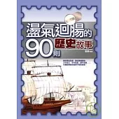 盪氣迴腸的90則歷史故事