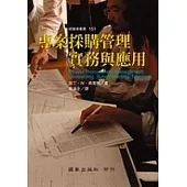 專案採購管理實務與應用