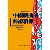 中國戲曲的藝術精神