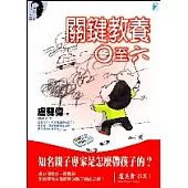 關鍵教養○至六